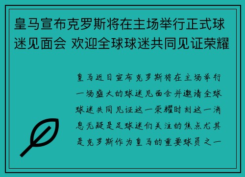 皇马宣布克罗斯将在主场举行正式球迷见面会 欢迎全球球迷共同见证荣耀时刻
