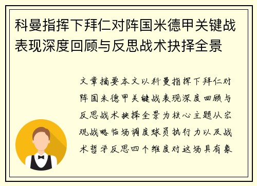 科曼指挥下拜仁对阵国米德甲关键战表现深度回顾与反思战术抉择全景