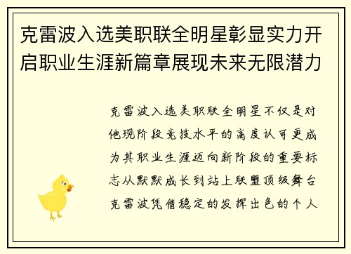 克雷波入选美职联全明星彰显实力开启职业生涯新篇章展现未来无限潜力