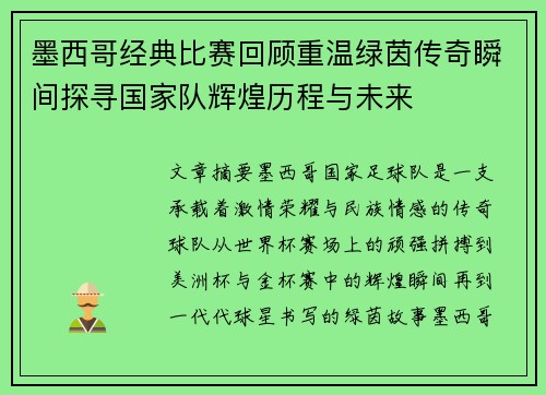 墨西哥经典比赛回顾重温绿茵传奇瞬间探寻国家队辉煌历程与未来